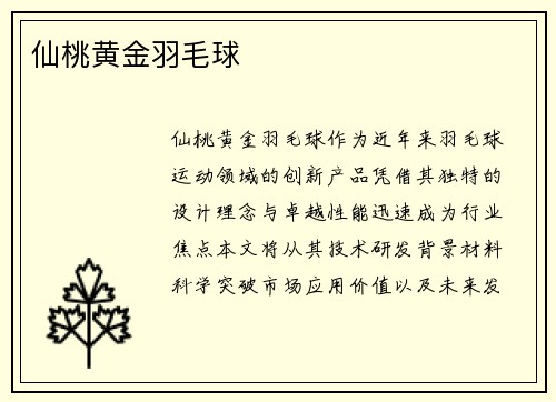 仙桃黄金羽毛球