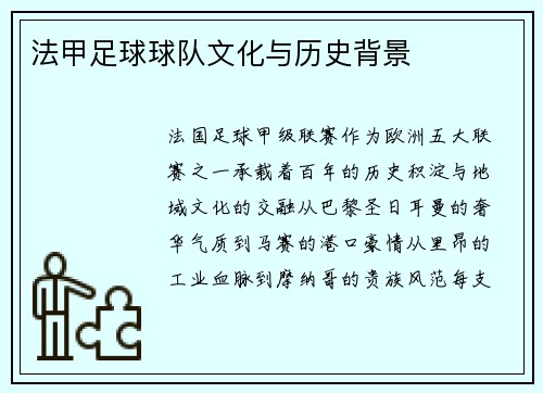法甲足球球队文化与历史背景
