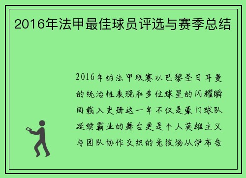 2016年法甲最佳球员评选与赛季总结