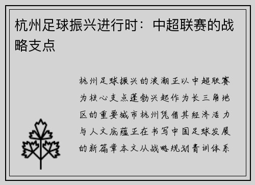 杭州足球振兴进行时：中超联赛的战略支点