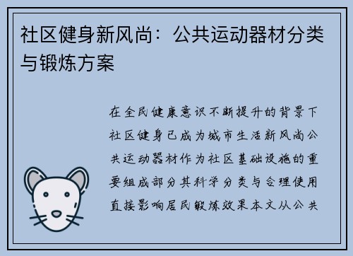 社区健身新风尚：公共运动器材分类与锻炼方案