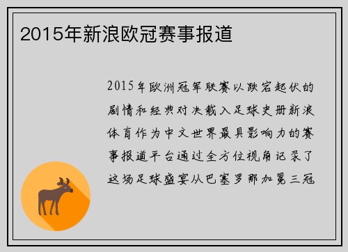 2015年新浪欧冠赛事报道