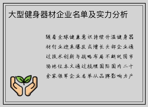 大型健身器材企业名单及实力分析