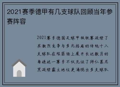 2021赛季德甲有几支球队回顾当年参赛阵容