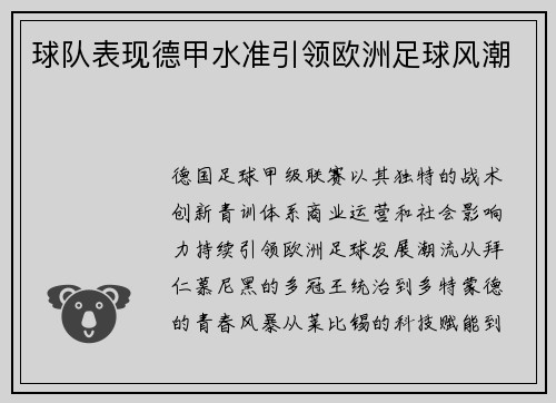 球队表现德甲水准引领欧洲足球风潮