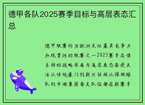 德甲各队2025赛季目标与高层表态汇总