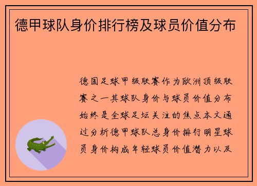 德甲球队身价排行榜及球员价值分布