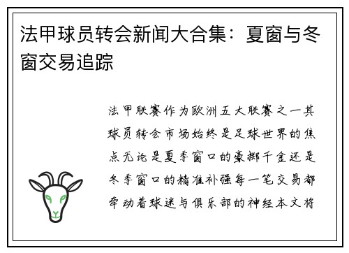 法甲球员转会新闻大合集：夏窗与冬窗交易追踪