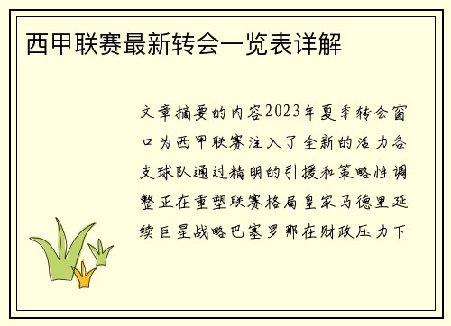 西甲联赛最新转会一览表详解