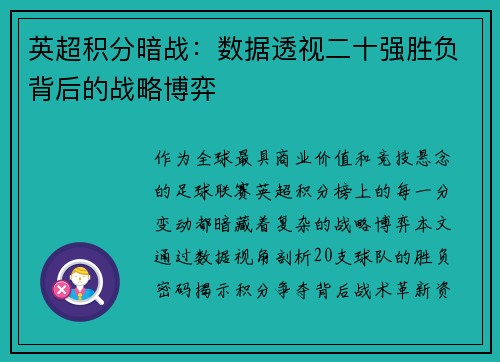 英超积分暗战：数据透视二十强胜负背后的战略博弈