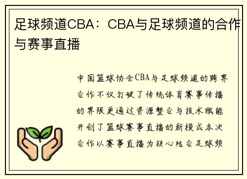 足球频道CBA：CBA与足球频道的合作与赛事直播