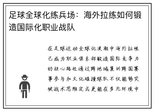 足球全球化练兵场：海外拉练如何锻造国际化职业战队
