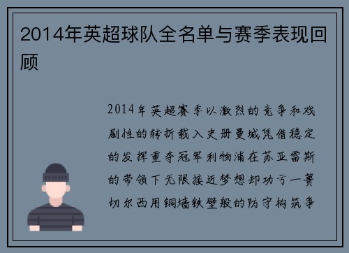 2014年英超球队全名单与赛季表现回顾