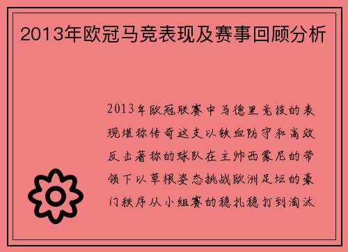 2013年欧冠马竞表现及赛事回顾分析