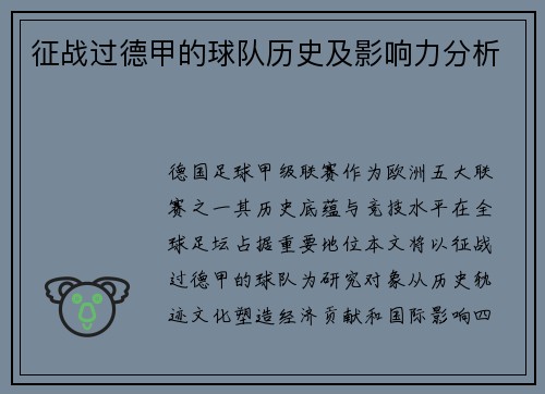 征战过德甲的球队历史及影响力分析