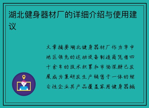 湖北健身器材厂的详细介绍与使用建议