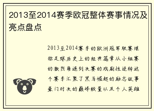 2013至2014赛季欧冠整体赛事情况及亮点盘点