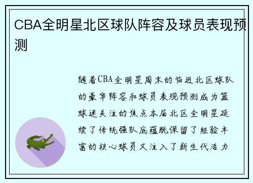 CBA全明星北区球队阵容及球员表现预测