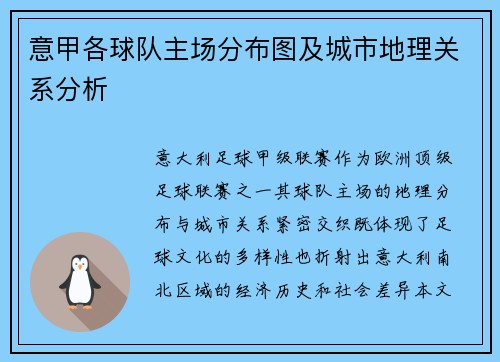 意甲各球队主场分布图及城市地理关系分析