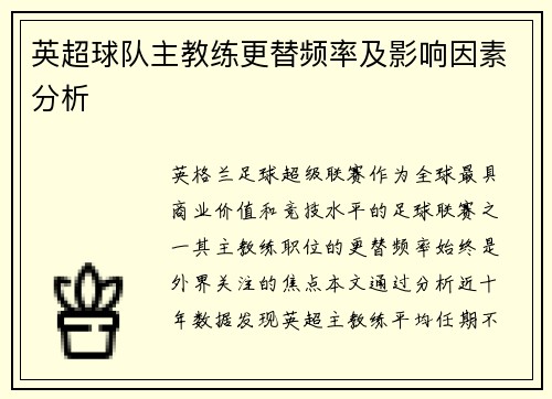 英超球队主教练更替频率及影响因素分析