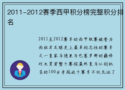 2011-2012赛季西甲积分榜完整积分排名