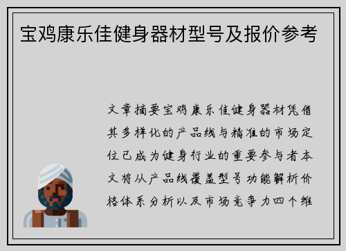 宝鸡康乐佳健身器材型号及报价参考
