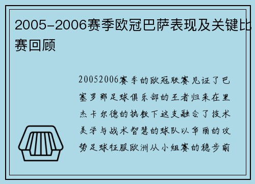 2005-2006赛季欧冠巴萨表现及关键比赛回顾