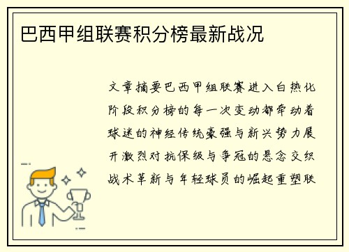 巴西甲组联赛积分榜最新战况