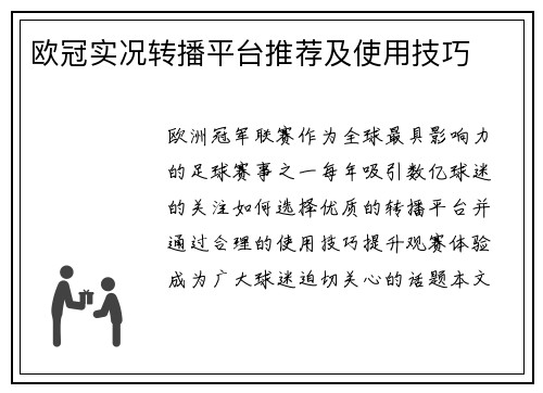 欧冠实况转播平台推荐及使用技巧