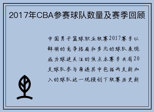 2017年CBA参赛球队数量及赛季回顾