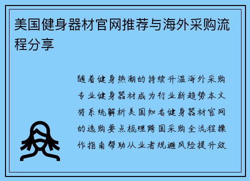 美国健身器材官网推荐与海外采购流程分享
