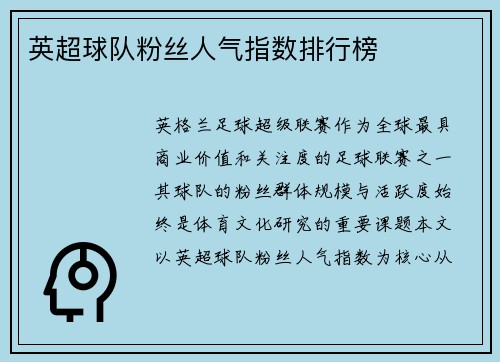 英超球队粉丝人气指数排行榜