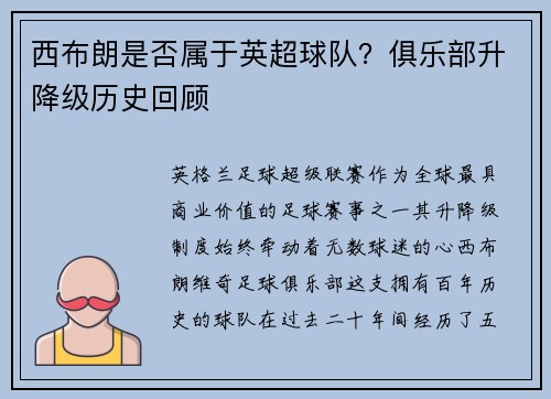 西布朗是否属于英超球队？俱乐部升降级历史回顾