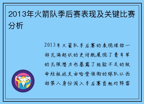 2013年火箭队季后赛表现及关键比赛分析