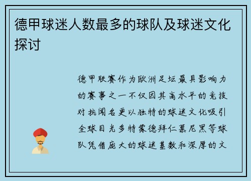 德甲球迷人数最多的球队及球迷文化探讨