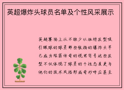英超爆炸头球员名单及个性风采展示