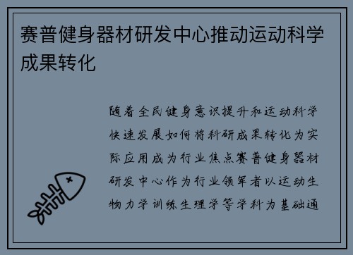 赛普健身器材研发中心推动运动科学成果转化