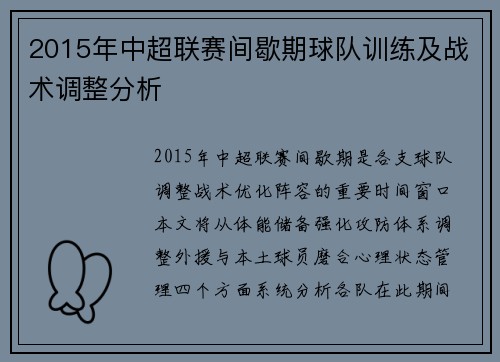 2015年中超联赛间歇期球队训练及战术调整分析