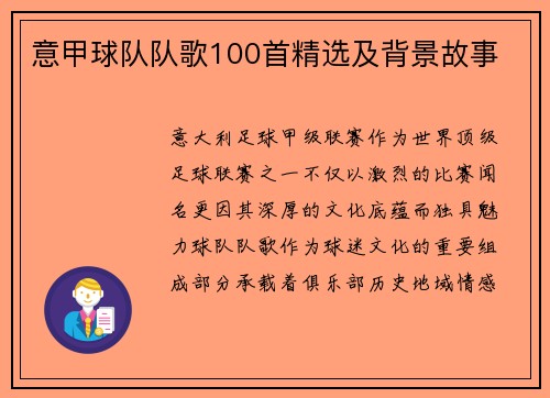 意甲球队队歌100首精选及背景故事