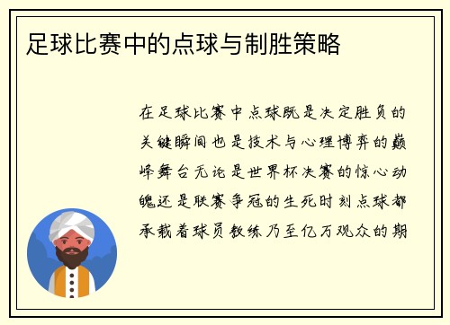 足球比赛中的点球与制胜策略