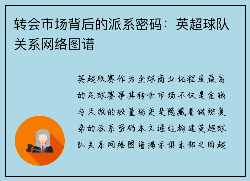转会市场背后的派系密码：英超球队关系网络图谱