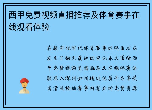 西甲免费视频直播推荐及体育赛事在线观看体验