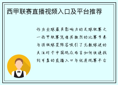西甲联赛直播视频入口及平台推荐