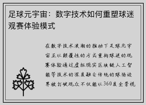足球元宇宙：数字技术如何重塑球迷观赛体验模式