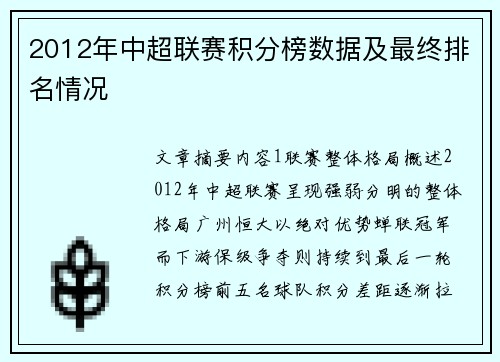 2012年中超联赛积分榜数据及最终排名情况
