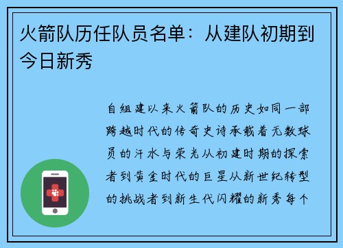 火箭队历任队员名单：从建队初期到今日新秀