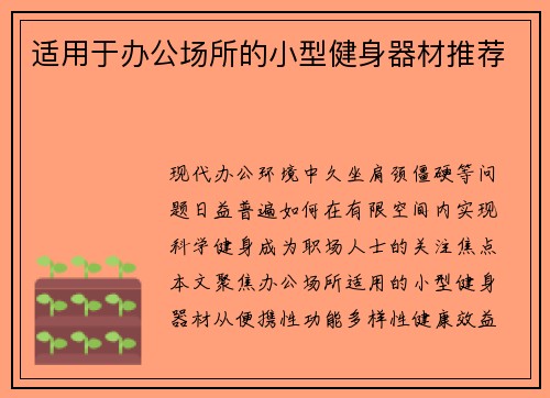 适用于办公场所的小型健身器材推荐