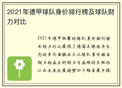 2021年德甲球队身价排行榜及球队财力对比