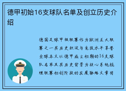 德甲初始16支球队名单及创立历史介绍
