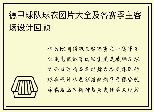 德甲球队球衣图片大全及各赛季主客场设计回顾